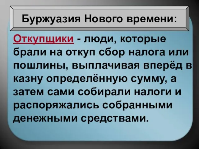 Буржуазия Нового времени: Откупщики - люди, которые брали на откуп сбор