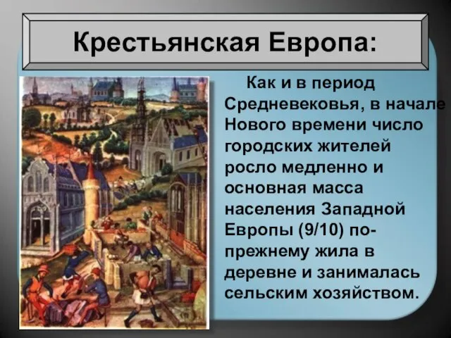 Крестьянская Европа: Как и в период Средневековья, в начале Нового времени