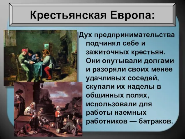 Дух предпринимательства подчинял себе и зажиточных крестьян. Они опутывали долгами и