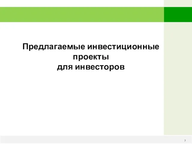 www.kazagro.kz 7 Предлагаемые инвестиционные проекты для инвесторов 7