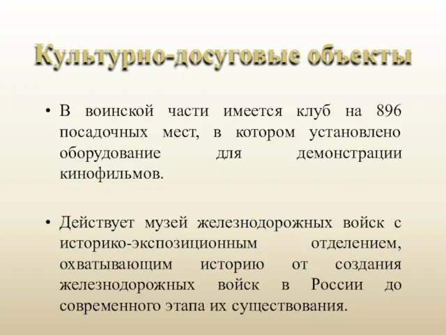 В воинской части имеется клуб на 896 посадочных мест, в котором