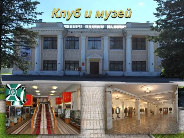 Клуб и музей