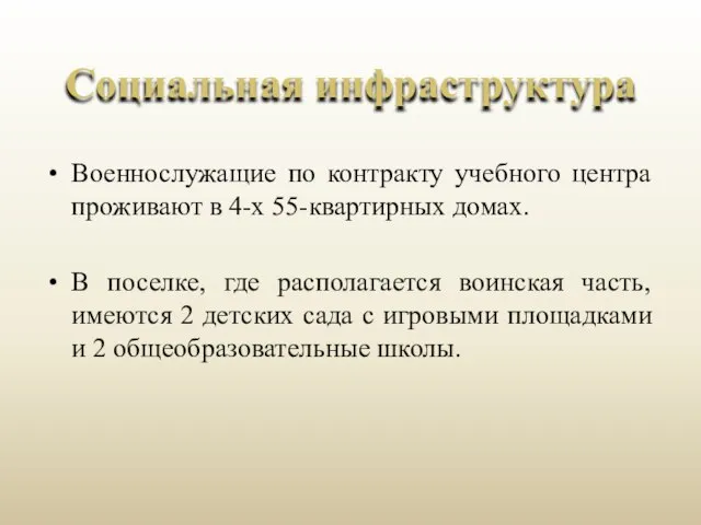 Военнослужащие по контракту учебного центра проживают в 4-х 55-квартирных домах. В