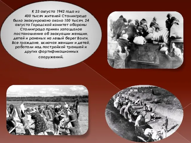 К 23 августа 1942 года из 400 тысяч жителей Сталинграда было