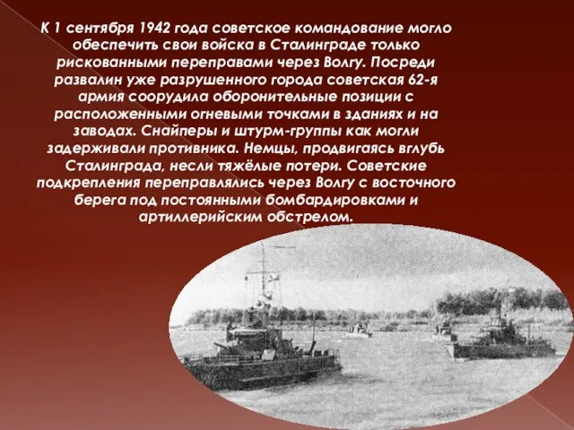 К 1 сентября 1942 года советское командование могло обеспечить свои войска