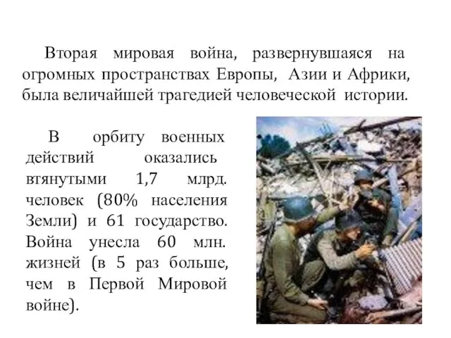 Вторая мировая война, развернувшаяся на огромных пространствах Европы, Азии и Африки,