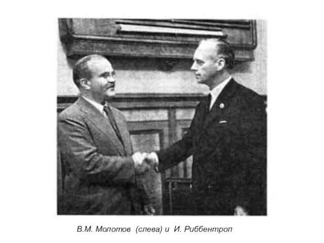 В.М. Молотов (слева) и И. Риббентроп