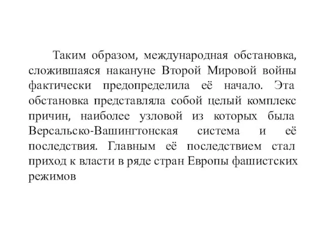 Таким образом, международная обстановка, сложившаяся накануне Второй Мировой войны фактически предопределила