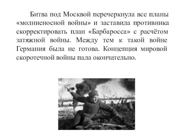Битва под Москвой перечеркнула все планы «молниеносной войны» и заставила противника