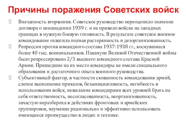 Причины поражения Советских войск Внезапность вторжения. Советское руководство переоценило значение договора