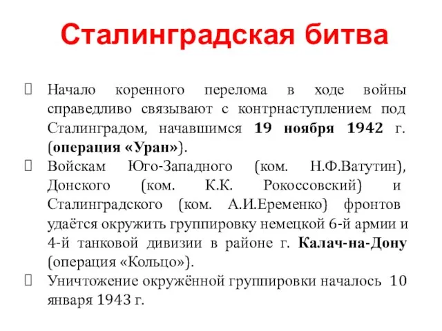 Начало коренного перелома в ходе войны справедливо связывают с контрнаступлением под