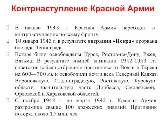 В начале 1943 г. Красная Армия переходит в контрнаступление по всему