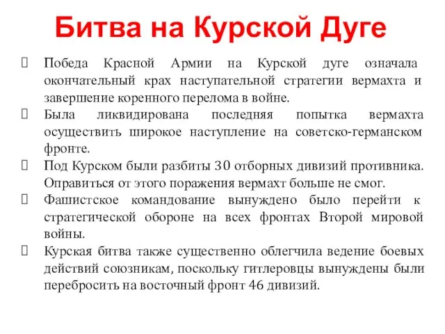 Победа Красной Армии на Курской дуге означала окончательный крах наступательной стратегии