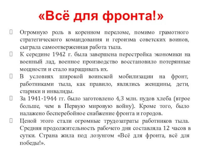 Огромную роль в коренном переломе, помимо грамотного стратегического командования и героизма