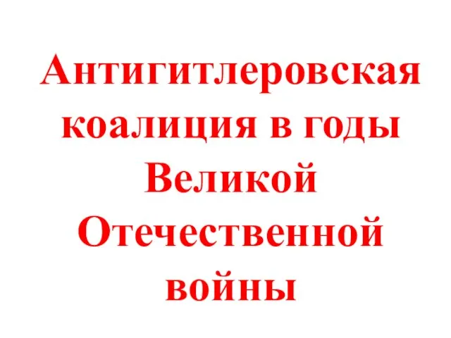 Антигитлеровская коалиция в годы Великой Отечественной войны