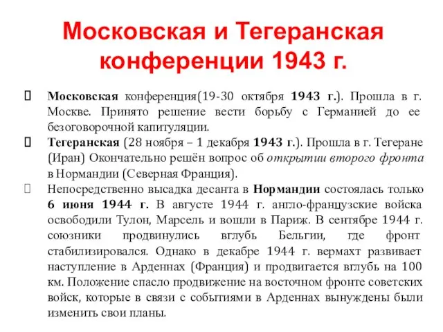 Московская конференция(19-30 октября 1943 г.). Прошла в г. Москве. Принято решение