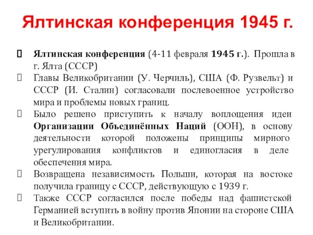 Ялтинская конференция (4-11 февраля 1945 г.). Прошла в г. Ялта (СССР)
