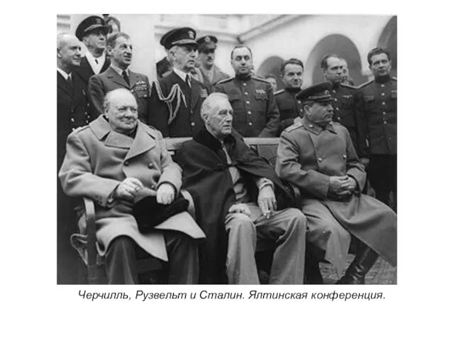 Черчилль, Рузвельт и Сталин. Ялтинская конференция.