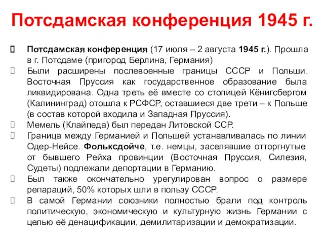 Потсдамская конференция (17 июля – 2 августа 1945 г.). Прошла в