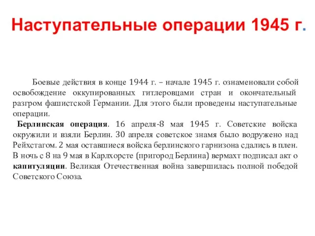 Боевые действия в конце 1944 г. – начале 1945 г. ознаменовали