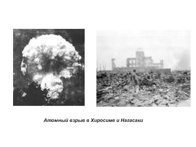 Атомный взрыв в Хиросиме и Нагасаки