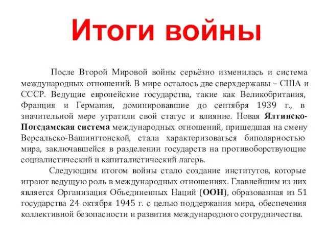 После Второй Мировой войны серьёзно изменилась и система международных отношений. В