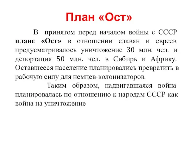 В принятом перед началом войны с СССР плане «Ост» в отношении