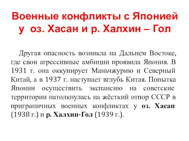 Другая опасность возникла на Дальнем Востоке, где свои агрессивные амбиции проявила