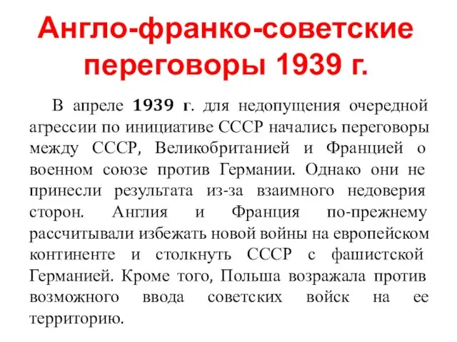 В апреле 1939 г. для недопущения очередной агрессии по инициативе СССР