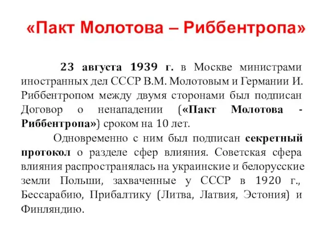 23 августа 1939 г. в Москве министрами иностранных дел СССР В.М.