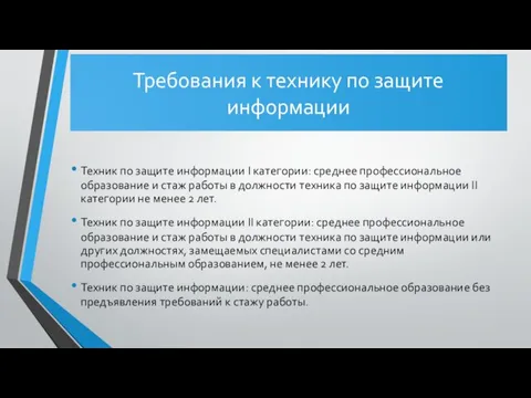 Требования к технику по защите информации Техник по защите информации I