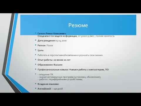 Резюме Галкин Роман Алексеевич Специалист по защите информации, от 30000 р./мес.,