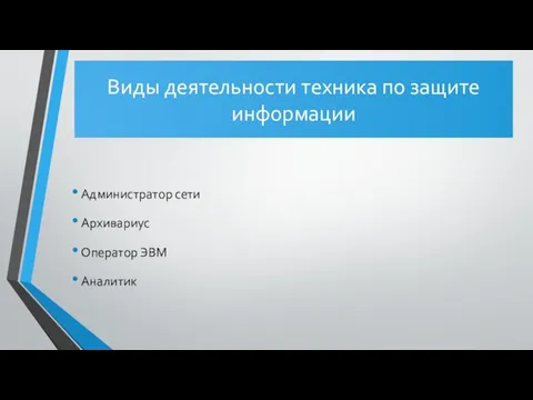 Виды деятельности техника по защите информации Администратор сети Архивариус Оператор ЭВМ Аналитик