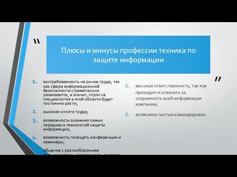 Плюсы и минусы профессии техника по защите информации высокая ответственность, так