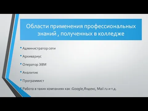 Области применения профессиональных знаний , полученных в колледже Администратор сети Архивариус