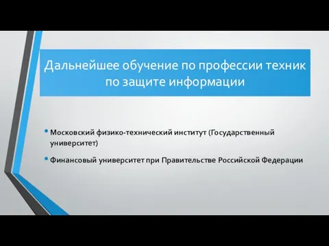 Дальнейшее обучение по профессии техник по защите информации Московский физико-технический институт