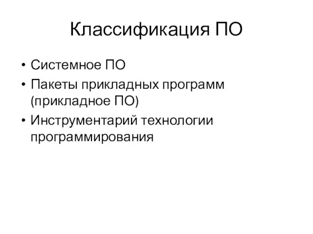 Классификация ПО Системное ПО Пакеты прикладных программ (прикладное ПО) Инструментарий технологии программирования