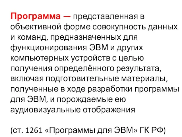 Программа — представленная в объективной форме совокупность данных и команд, предназначенных