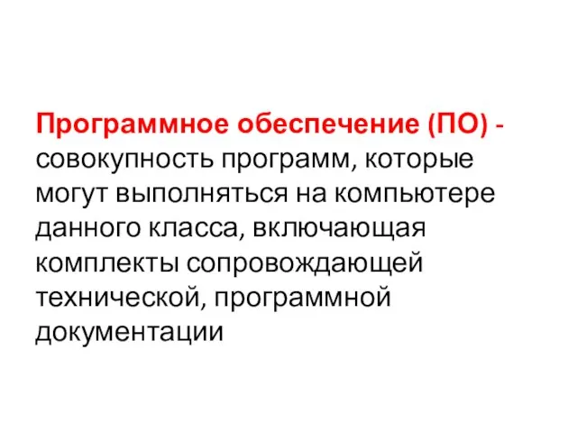 Программное обеспечение (ПО) - совокупность программ, которые могут выполняться на компьютере