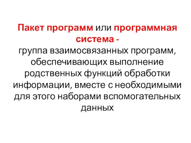 Пакет программ или программная система - группа взаимосвязанных программ, обеспечивающих выполнение