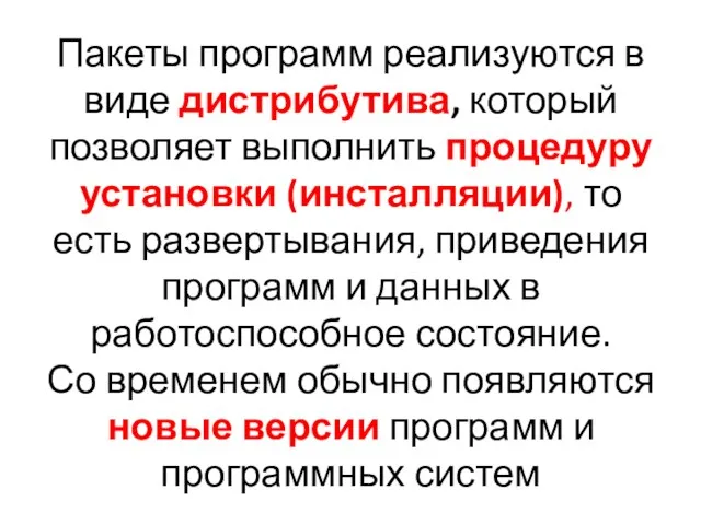 Пакеты программ реализуются в виде дистрибутива, который позволяет выполнить процедуру установки