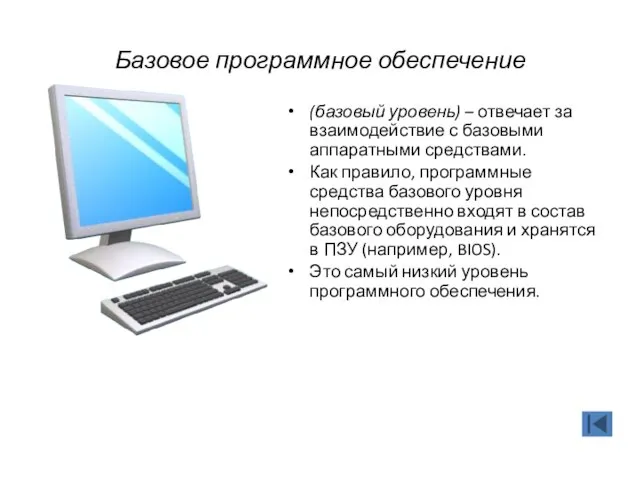 Базовое программное обеспечение (базовый уровень) – отвечает за взаимодействие с базовыми