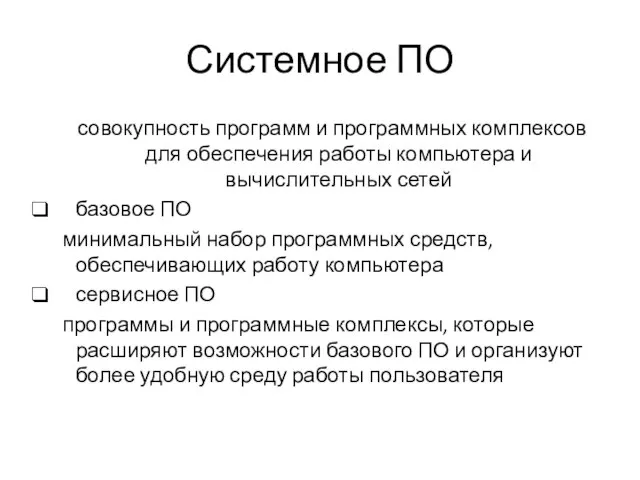 Системное ПО совокупность программ и программных комплексов для обеспечения работы компьютера