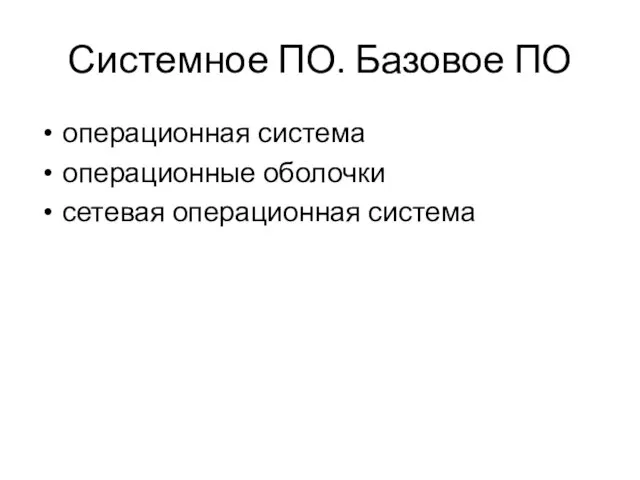 Системное ПО. Базовое ПО операционная система операционные оболочки сетевая операционная система