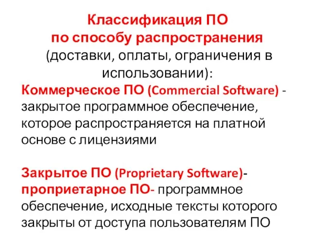 Классификация ПО по способу распространения (доставки, оплаты, ограничения в использовании): Коммерческое