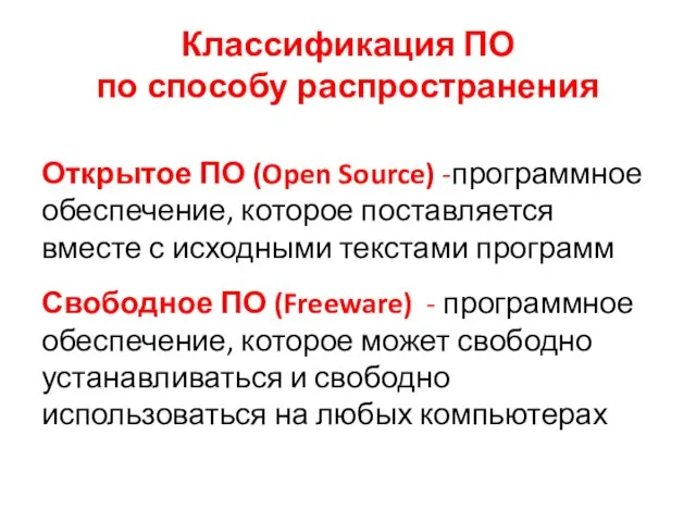 Классификация ПО по способу распространения Открытое ПО (Open Source) -программное обеспечение,