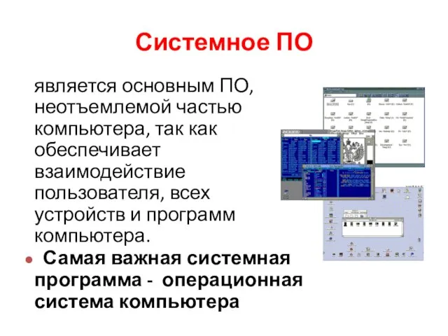 Системное ПО является основным ПО, неотъемлемой частью компьютера, так как обеспечивает