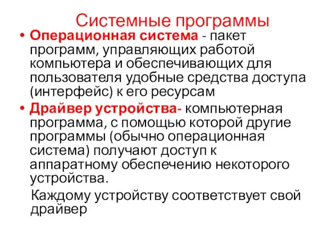 Системные программы Операционная система - пакет программ, управляющих работой компьютера и