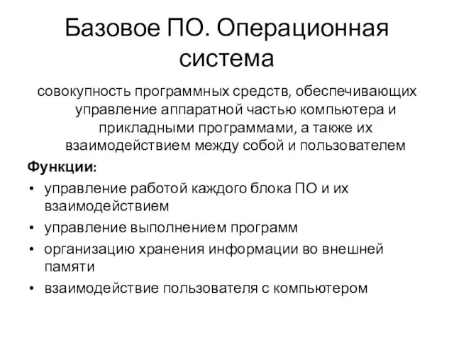 Базовое ПО. Операционная система совокупность программных средств, обеспечивающих управление аппаратной частью