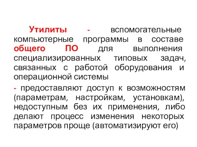 Утилиты - вспомогательные компьютерные программы в составе общего ПО для выполнения